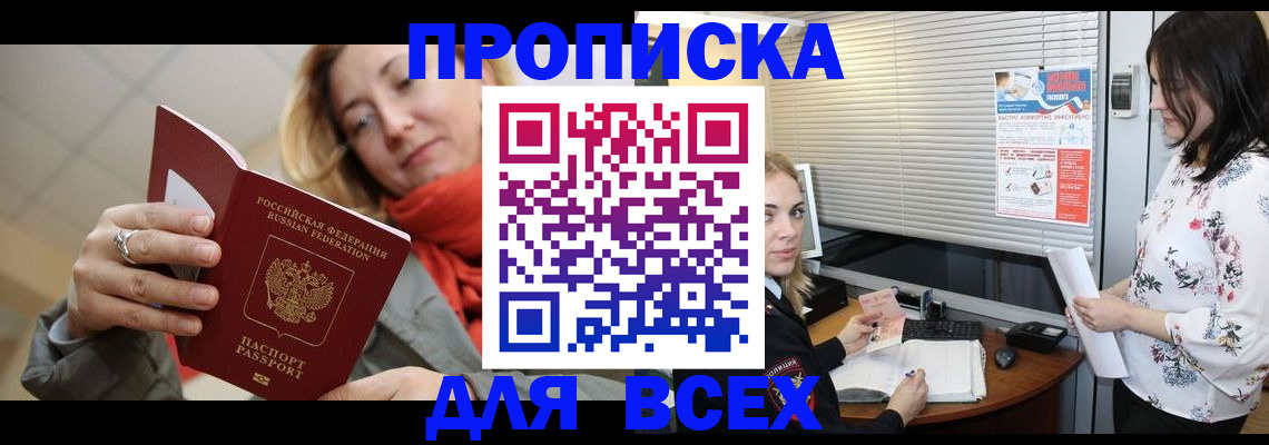 купить прописку в Десногорске